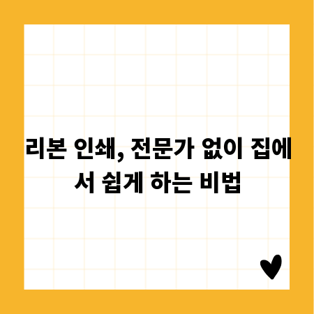 리본 인쇄, 전문가 없이 집에서 쉽게 하는 비법