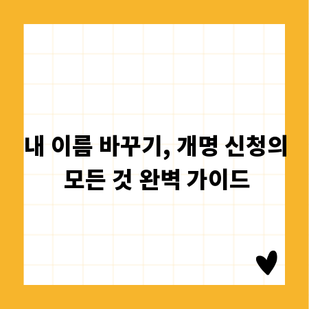 내 이름 바꾸기, 개명 신청의 모든 것 완벽 가이드