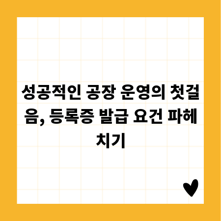성공적인 공장 운영의 첫걸음, 등록증 발급 요건 파헤치기