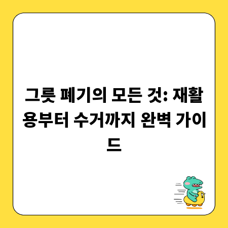 그릇 폐기의 모든 것: 재활용부터 수거까지 완벽 가이드