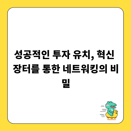 성공적인 투자 유치, 혁신 장터를 통한 네트워킹의 비밀