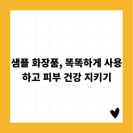 샘플 화장품, 똑똑하게 사용하고 피부 건강 지키기