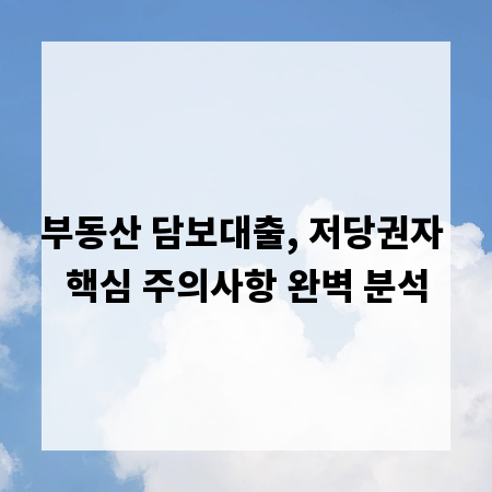 부동산 담보대출, 저당권자 핵심 주의사항 완벽 분석