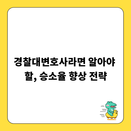 경찰대변호사라면 알아야 할, 승소율 향상 전략