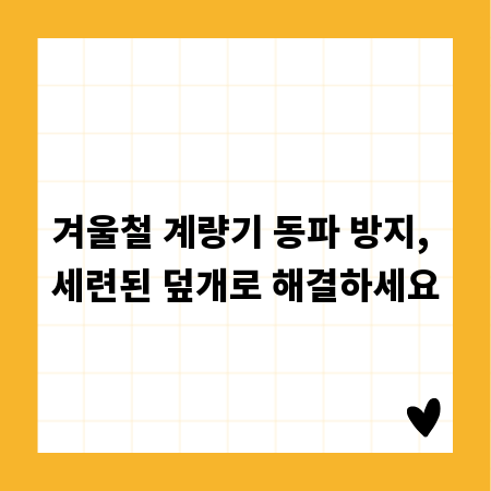 겨울철 계량기 동파 방지, 세련된 덮개로 해결하세요