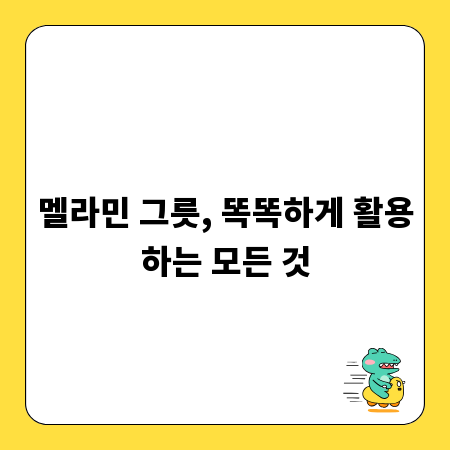 멜라민 그릇, 똑똑하게 활용하는 모든 것