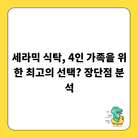 세라믹 식탁, 4인 가족을 위한 최고의 선택? 장단점 분석