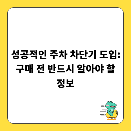 성공적인 주차 차단기 도입: 구매 전 반드시 알아야 할 정보