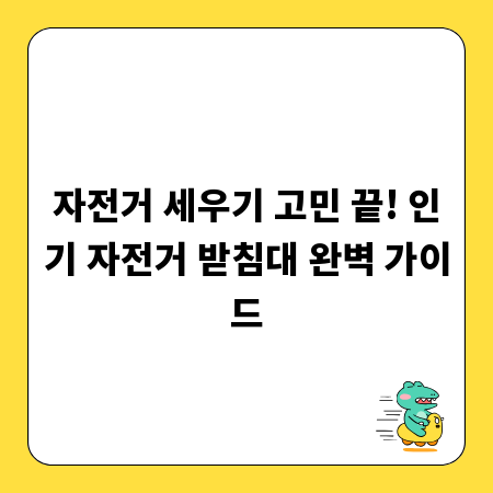 자전거 세우기 고민 끝! 인기 자전거 받침대 완벽 가이드