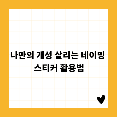 나만의 개성 살리는 네이밍 스티커 활용법