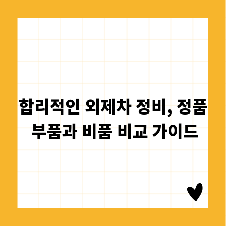 합리적인 외제차 정비, 정품 부품과 비품 비교 가이드