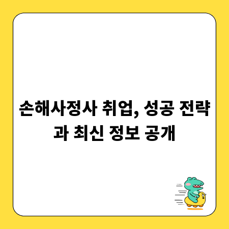 손해사정사 취업, 성공 전략과 최신 정보 공개