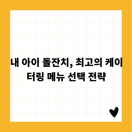 내 아이 돌잔치, 최고의 케이터링 메뉴 선택 전략