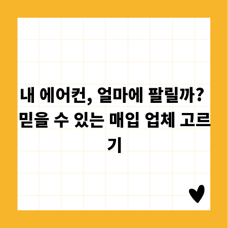 내 에어컨, 얼마에 팔릴까? 믿을 수 있는 매입 업체 고르기