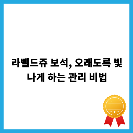 라벨드쥬 보석, 오래도록 빛나게 하는 관리 비법