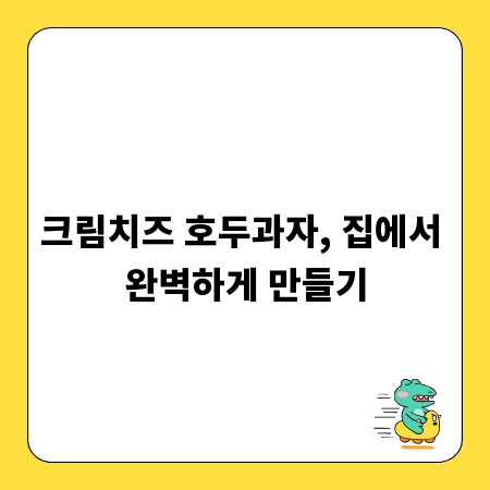 크림치즈 호두과자, 집에서 완벽하게 만들기