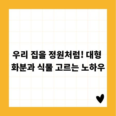 우리 집을 정원처럼! 대형 화분과 식물 고르는 노하우