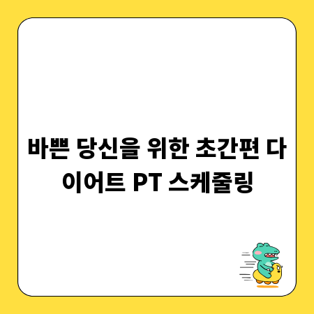 바쁜 당신을 위한 초간편 다이어트 PT 스케줄링