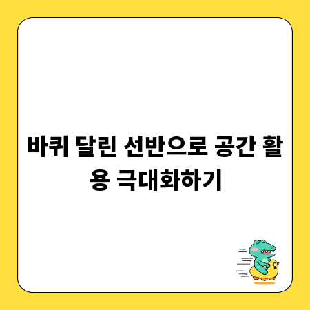 바퀴 달린 선반으로 공간 활용 극대화하기