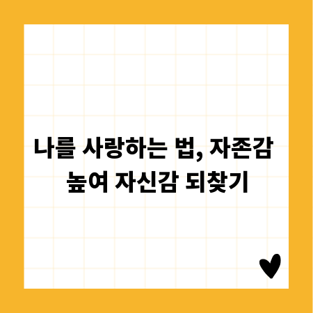 나를 사랑하는 법, 자존감 높여 자신감 되찾기
