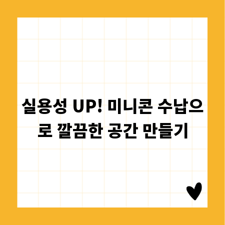 실용성 UP! 미니콘 수납으로 깔끔한 공간 만들기