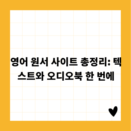 영어 원서 사이트 총정리: 텍스트와 오디오북 한 번에