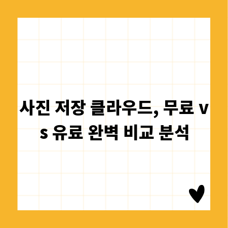사진 저장 클라우드, 무료 vs 유료 완벽 비교 분석