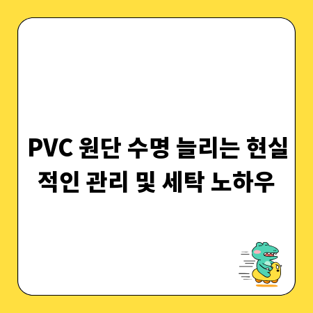 PVC 원단 수명 늘리는 현실적인 관리 및 세탁 노하우