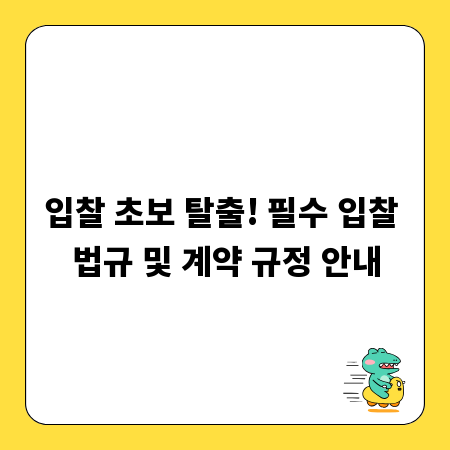 입찰 초보 탈출! 필수 입찰 법규 및 계약 규정 안내