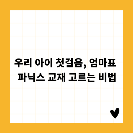 우리 아이 첫걸음, 엄마표 파닉스 교재 고르는 비법