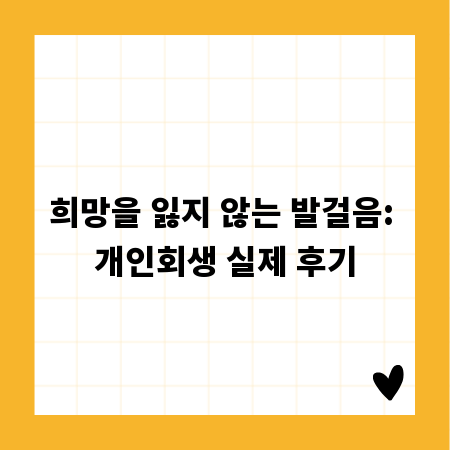 희망을 잃지 않는 발걸음: 개인회생 실제 후기