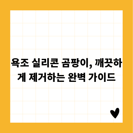 욕조 실리콘 곰팡이, 깨끗하게 제거하는 완벽 가이드