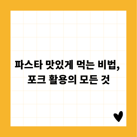 파스타 맛있게 먹는 비법, 포크 활용의 모든 것