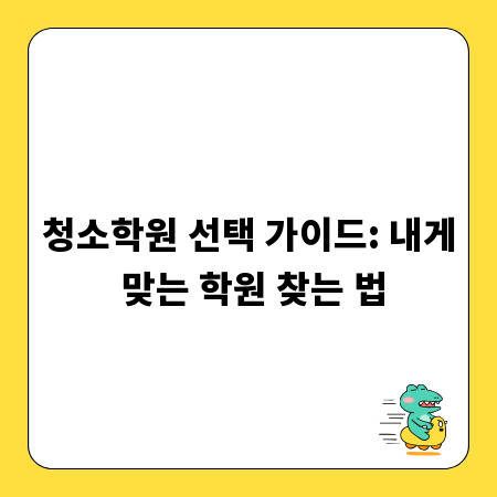 청소학원 선택 가이드: 내게 맞는 학원 찾는 법