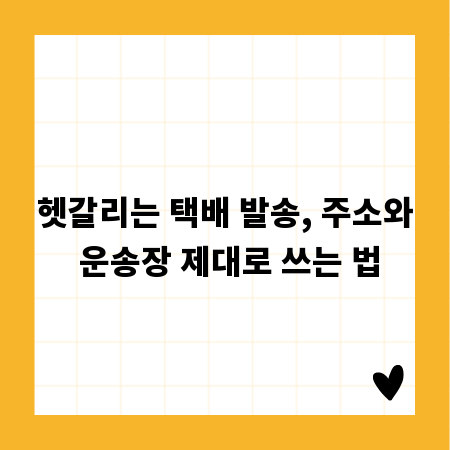 헷갈리는 택배 발송, 주소와 운송장 제대로 쓰는 법