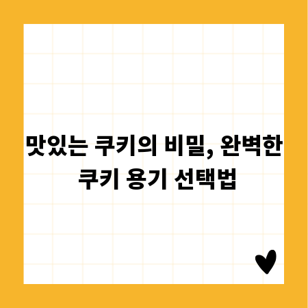 맛있는 쿠키의 비밀, 완벽한 쿠키 용기 선택법