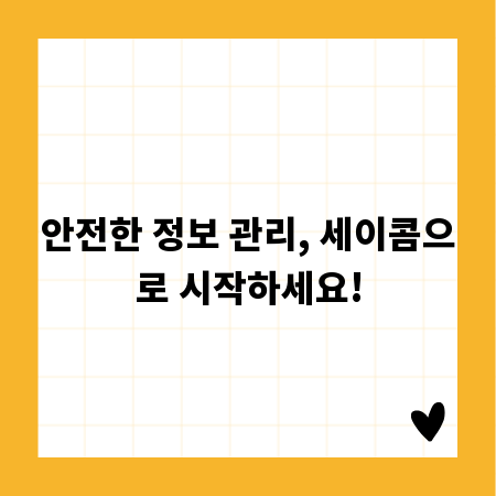 안전한 정보 관리, 세이콤으로 시작하세요!