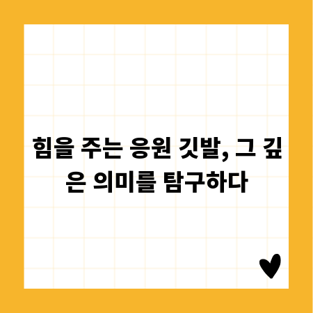 힘을 주는 응원 깃발, 그 깊은 의미를 탐구하다