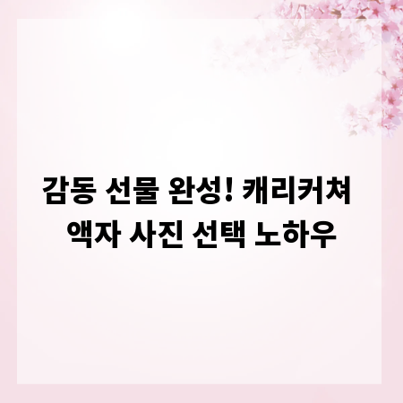 감동 선물 완성! 캐리커쳐 액자 사진 선택 노하우
