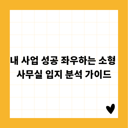 내 사업 성공 좌우하는 소형 사무실 입지 분석 가이드