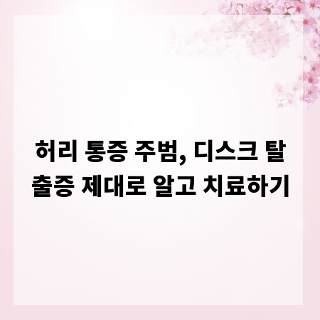 허리 통증 주범, 디스크 탈출증 제대로 알고 치료하기