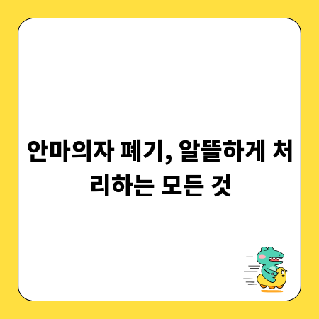 안마의자 폐기, 알뜰하게 처리하는 모든 것