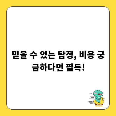 믿을 수 있는 탐정, 비용 궁금하다면 필독!