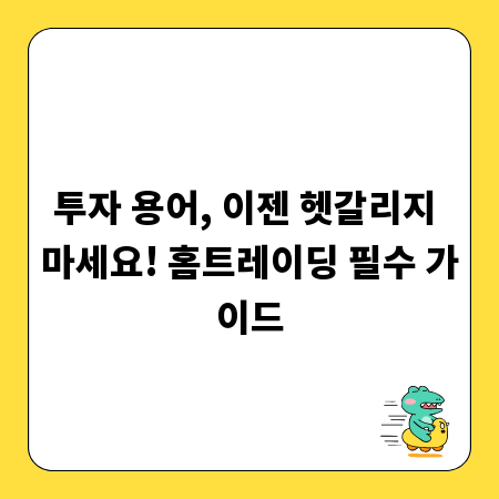 투자 용어, 이젠 헷갈리지 마세요! 홈트레이딩 필수 가이드