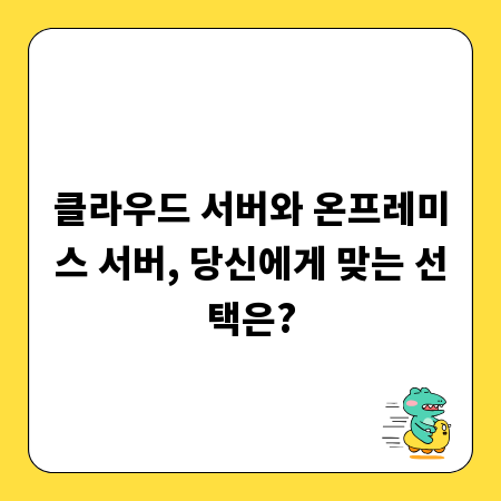 클라우드 서버와 온프레미스 서버, 당신에게 맞는 선택은?