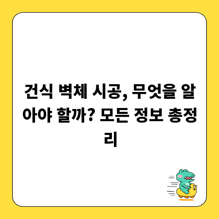 건식 벽체 시공, 무엇을 알아야 할까? 모든 정보 총정리