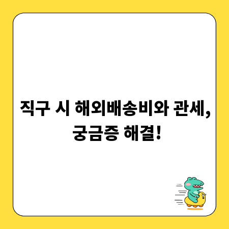 직구 시 해외배송비와 관세, 궁금증 해결!