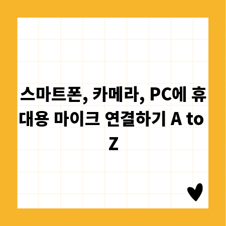스마트폰, 카메라, PC에 휴대용 마이크 연결하기 A to Z