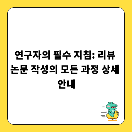 연구자의 필수 지침: 리뷰 논문 작성의 모든 과정 상세 안내