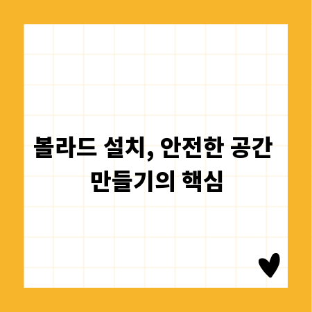 볼라드 설치, 안전한 공간 만들기의 핵심